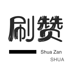 微博买点赞-王者荣耀人气值-qq刷赞-王者荣耀人气值